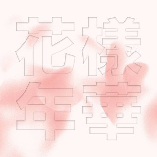 BTS - 화양연화 The Most Beautiful Moment In Life, Pt. 1 - Tekst piosenki, lyrics | Tekściki.pl