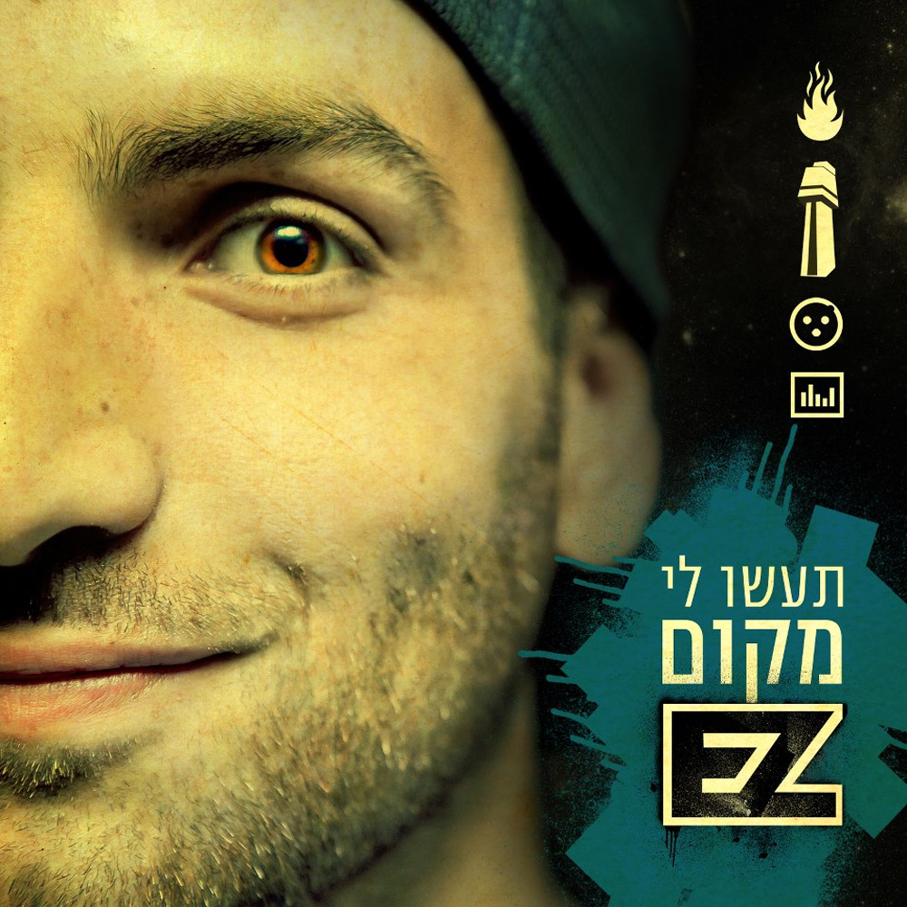 Erez “E-Z” Sharon ארז “איזי” שרון - Ta'asu Li Makom - תעשו לי מקום - Tekst piosenki, lyrics | Tekściki.pl