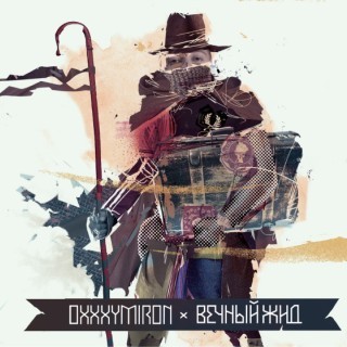 Oxxxymiron - Вечный жид (The Wandering Jew) - Tekst piosenki, lyrics | Tekściki.pl