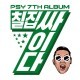PSY - Chiljip PSY-Da (7th Album) - Tekst piosenki, lyrics | Tekściki.pl