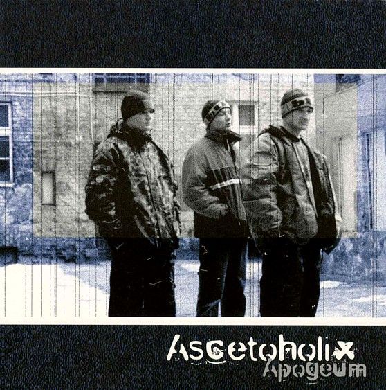 Ascetoholix - (Ś)Wiadomośći - Tekst piosenki, lyrics - teksciki.pl