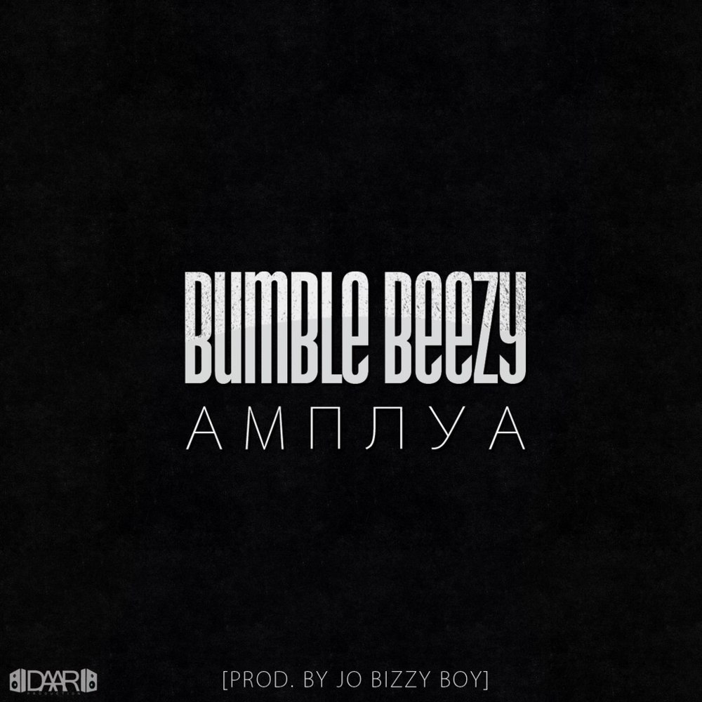 Bumble Beezy - Амплуа - Tekst piosenki, lyrics - teksciki.pl