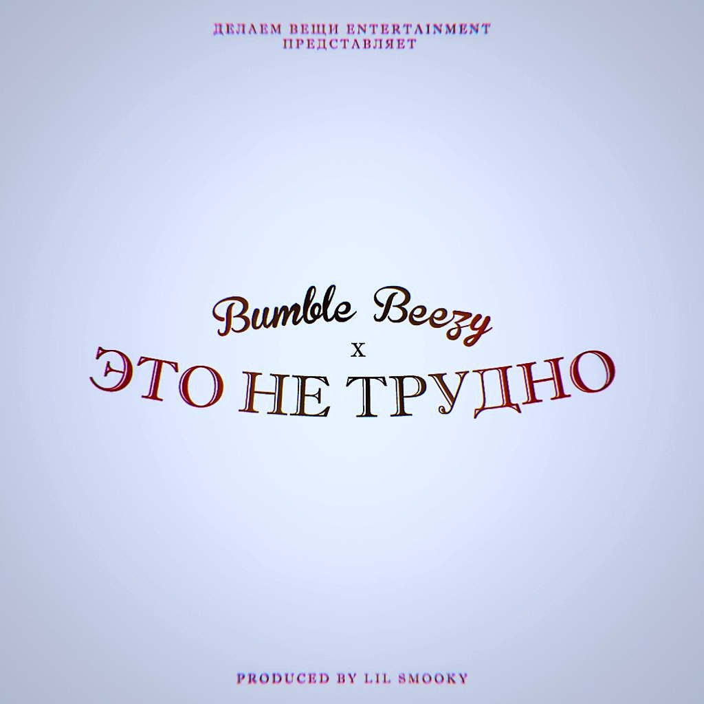 Bumble Beezy - Это Не Трудно [Prod. By Lil Smooky] - Tekst piosenki, lyrics - teksciki.pl