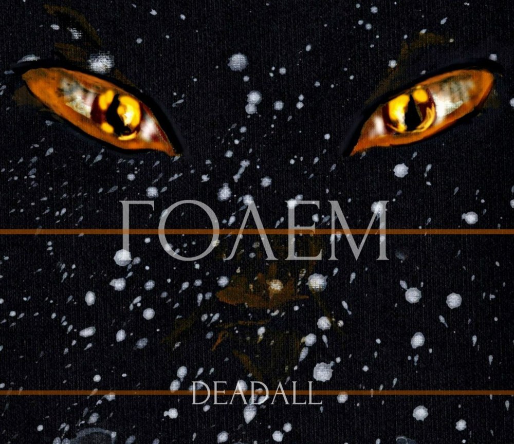 Deadall - Голем (Golem) - Tekst piosenki, lyrics - teksciki.pl