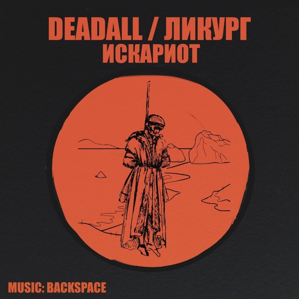 Deadall - Искариот (Iskariot) - Tekst piosenki, lyrics - teksciki.pl