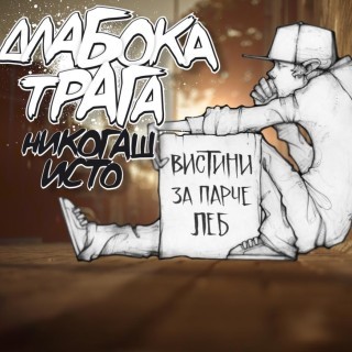 Dlaboka Traga - Potcenuvash - Tekst piosenki, lyrics - teksciki.pl