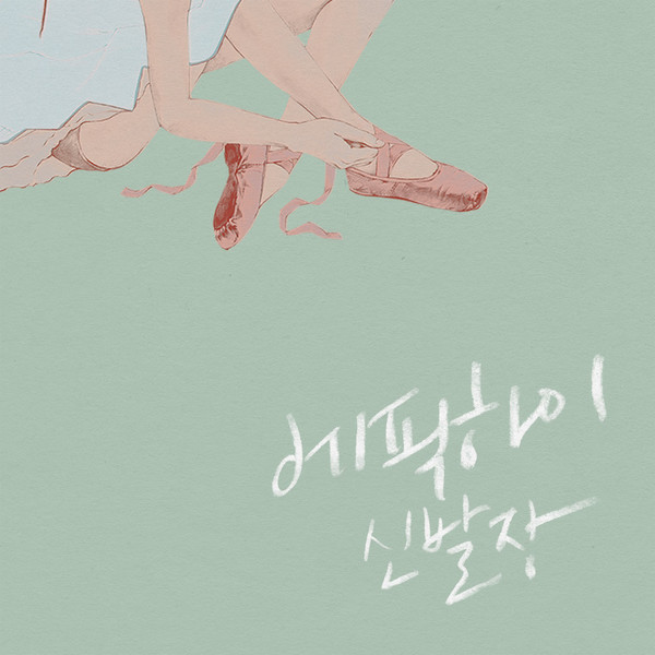 Epik High - Amor Fati - Tekst piosenki, lyrics - teksciki.pl