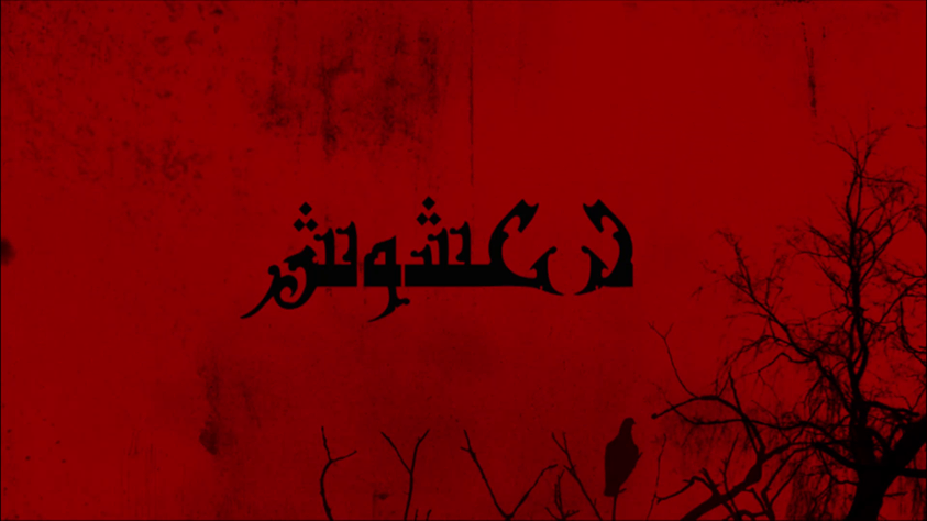 Guito'n - Da3choche دعشوش - Tekst piosenki, lyrics - teksciki.pl