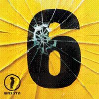 Hadag Nahash הדג נחש - Super Groove - סופר גרוב - Tekst piosenki, lyrics - teksciki.pl