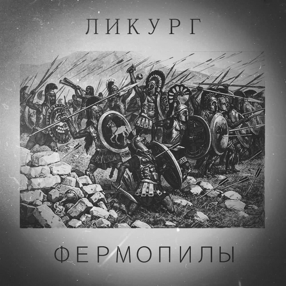 Licurg - Фермопилы (Thermopylae) - Tekst piosenki, lyrics - teksciki.pl