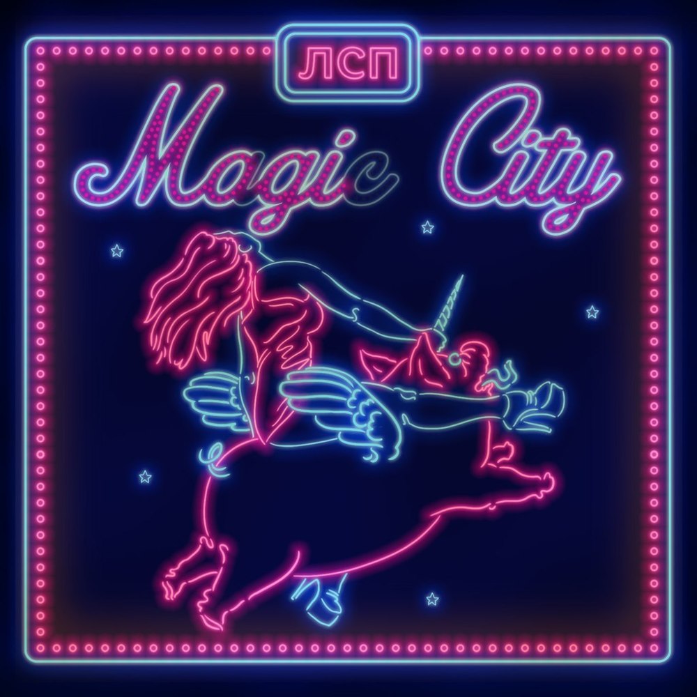 L.S.P - Magic City - Tekst piosenki, lyrics - teksciki.pl