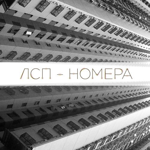 L.S.P - Номера(Nomera) - Tekst piosenki, lyrics - teksciki.pl
