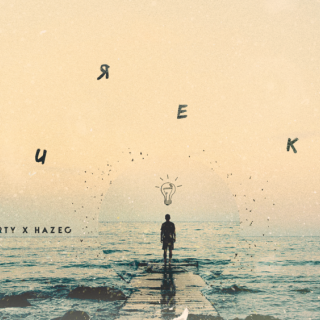 Marvin - Eureka - Tekst piosenki, lyrics - teksciki.pl