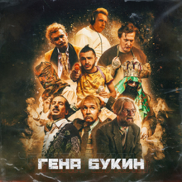 MORGENSHTERN - Гена Букин (Gena Bukin) - Tekst piosenki, lyrics - teksciki.pl