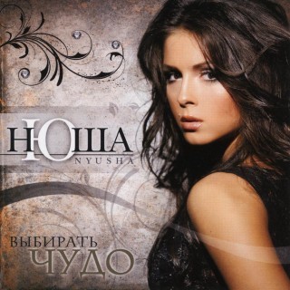 Nyusha - Vybirat' Chudo - Tekst piosenki, lyrics - teksciki.pl