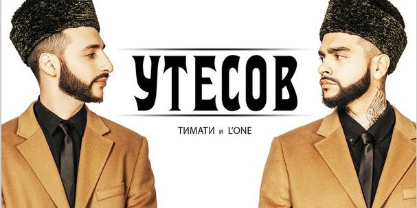 Timati - Утёсов (Utyosov) - Tekst piosenki, lyrics - teksciki.pl