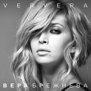 Vera Brezhneva - Real'naya Zhizn' - Tekst piosenki, lyrics - teksciki.pl