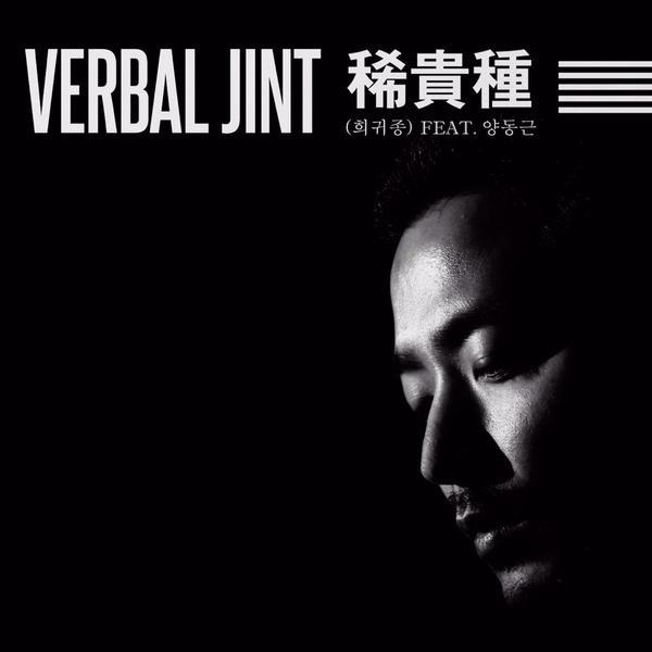 Verbal Jint - 희귀종 Rare Breed - Tekst piosenki, lyrics - teksciki.pl